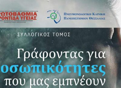Γράφοντας για προσωπικότητες που μας εμπνέουν