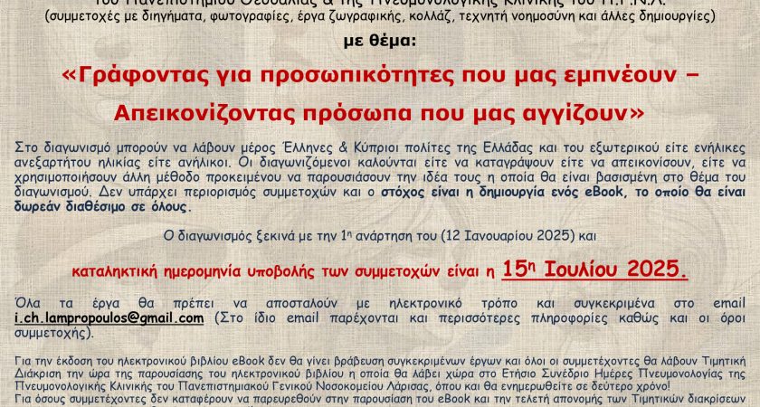 ΔΙΑΓΩΝΙΣΜΟΣ ME ΘΕΜΑ: «Γράφοντας για προσωπικότητες που μας εμπνέουν – Απεικονίζοντας πρόσωπα που μας αγγίζουν»